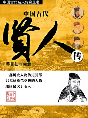 cover image of 中国古代贤人传